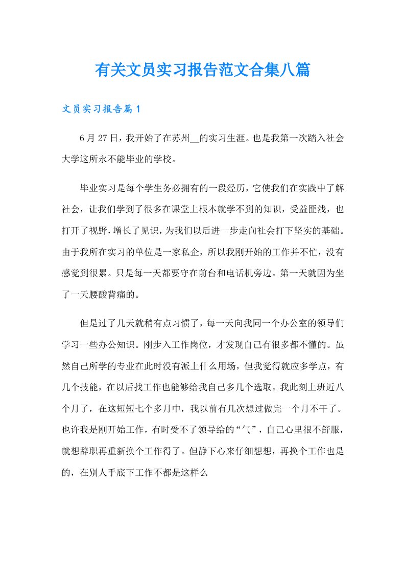 有关文员实习报告范文合集八篇