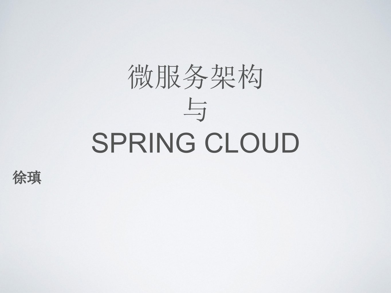 微服务架构与SpringCloud