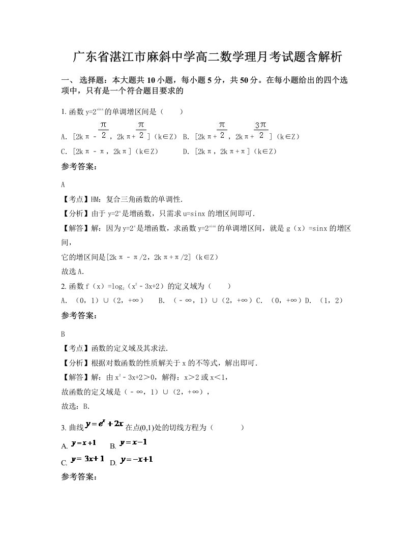 广东省湛江市麻斜中学高二数学理月考试题含解析