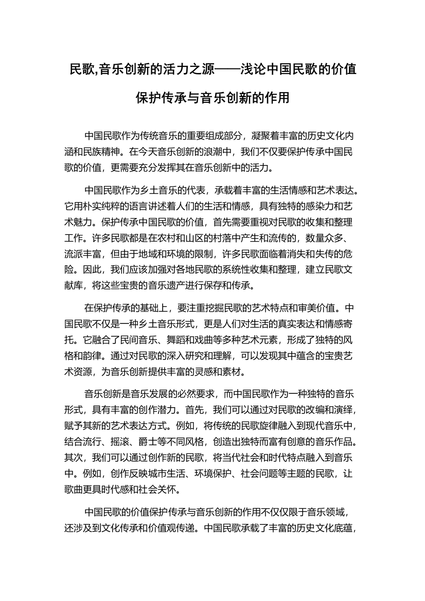 民歌,音乐创新的活力之源——浅论中国民歌的价值保护传承与音乐创新的作用