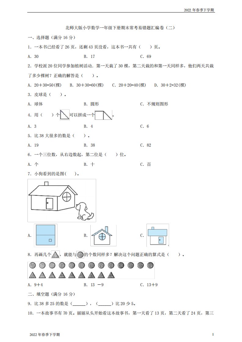 北师大版小学数学一年级下册期末常考易错题汇编卷(二)含答案