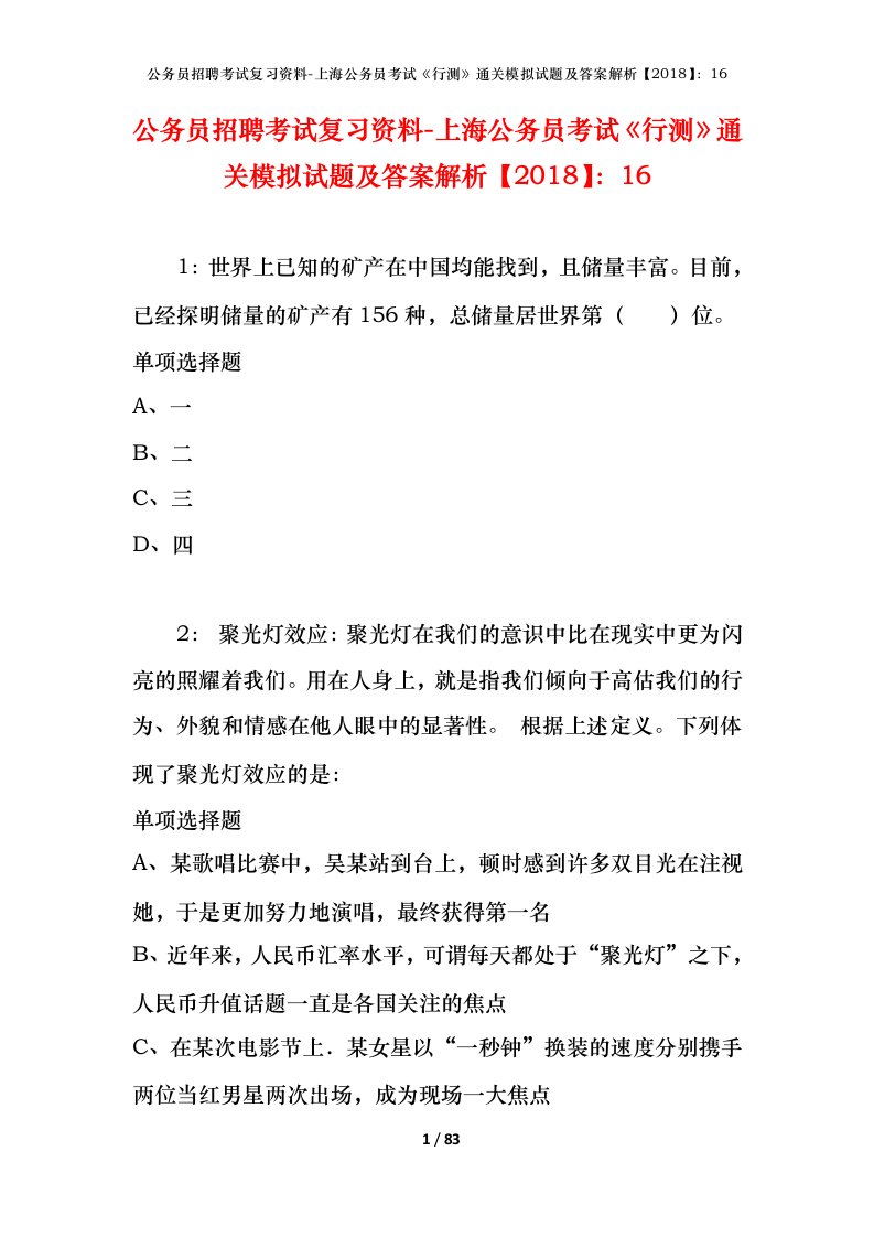 公务员招聘考试复习资料-上海公务员考试行测通关模拟试题及答案解析201816_4