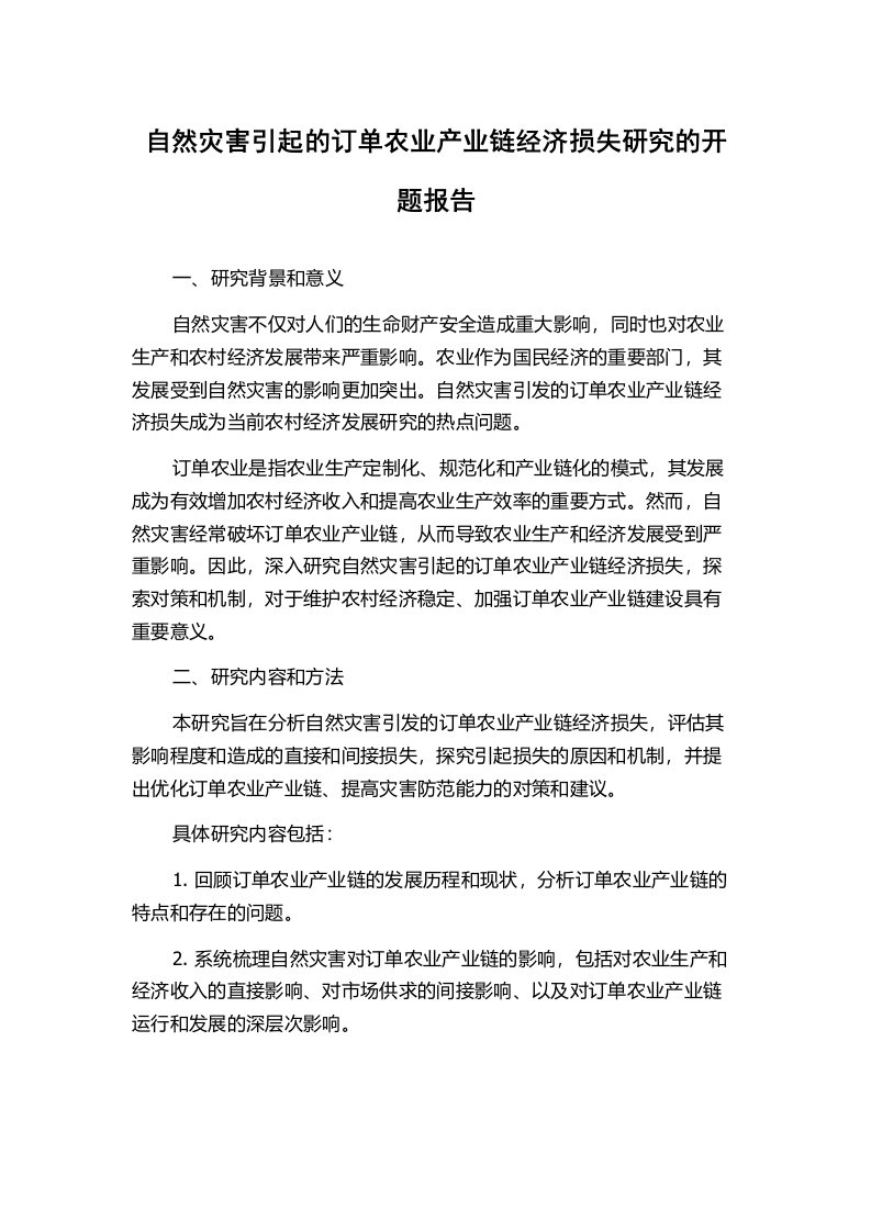 自然灾害引起的订单农业产业链经济损失研究的开题报告