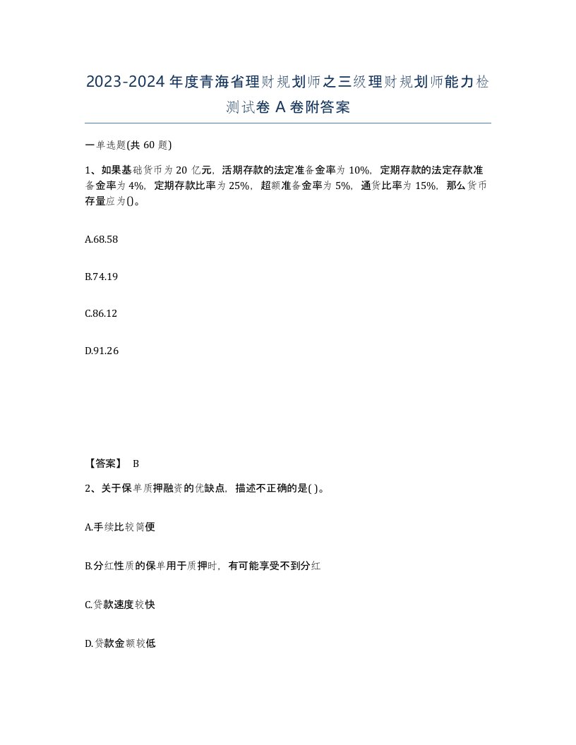 2023-2024年度青海省理财规划师之三级理财规划师能力检测试卷A卷附答案