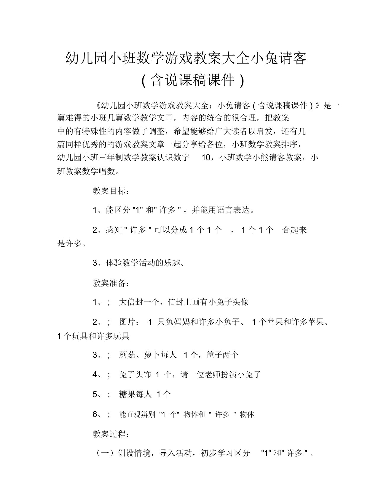 幼儿园小班数学游戏教案大全小兔请客(含说课稿课件)