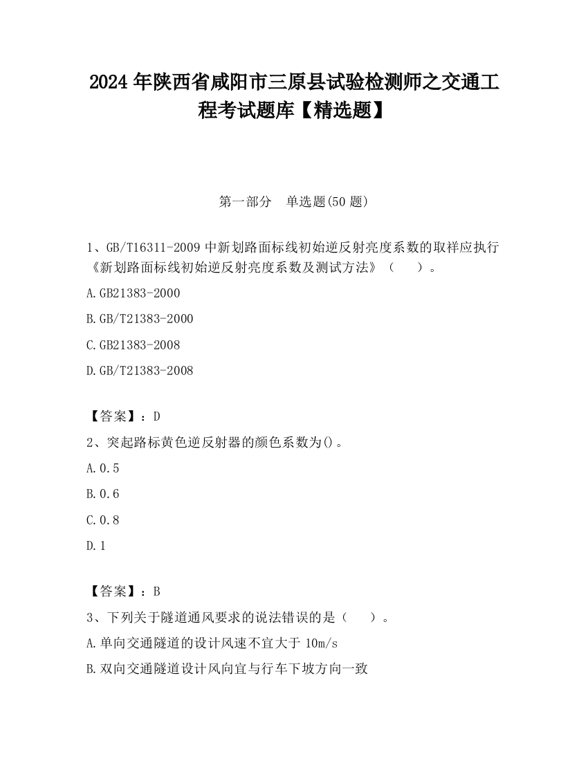 2024年陕西省咸阳市三原县试验检测师之交通工程考试题库【精选题】