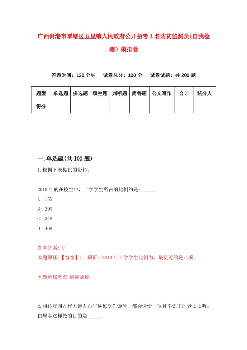 广西贵港市覃塘区五里镇人民政府公开招考2名防贫监测员自我检测模拟卷第4版