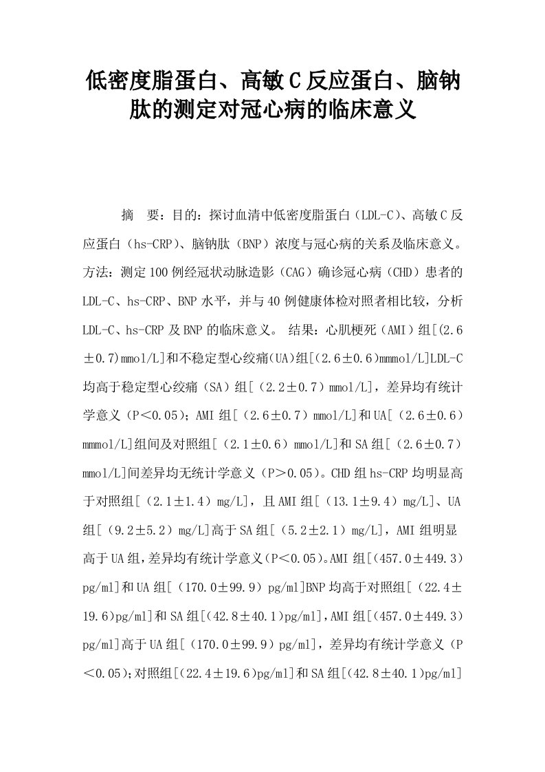 低密度脂蛋白高敏C反应蛋白脑钠肽的测定对冠心病的临床意义