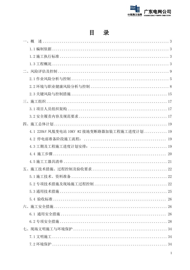 接地变改造工程施工方案