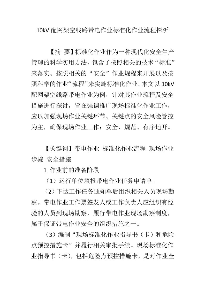 10kV配网架空线路带电作业标准化作业流程探析