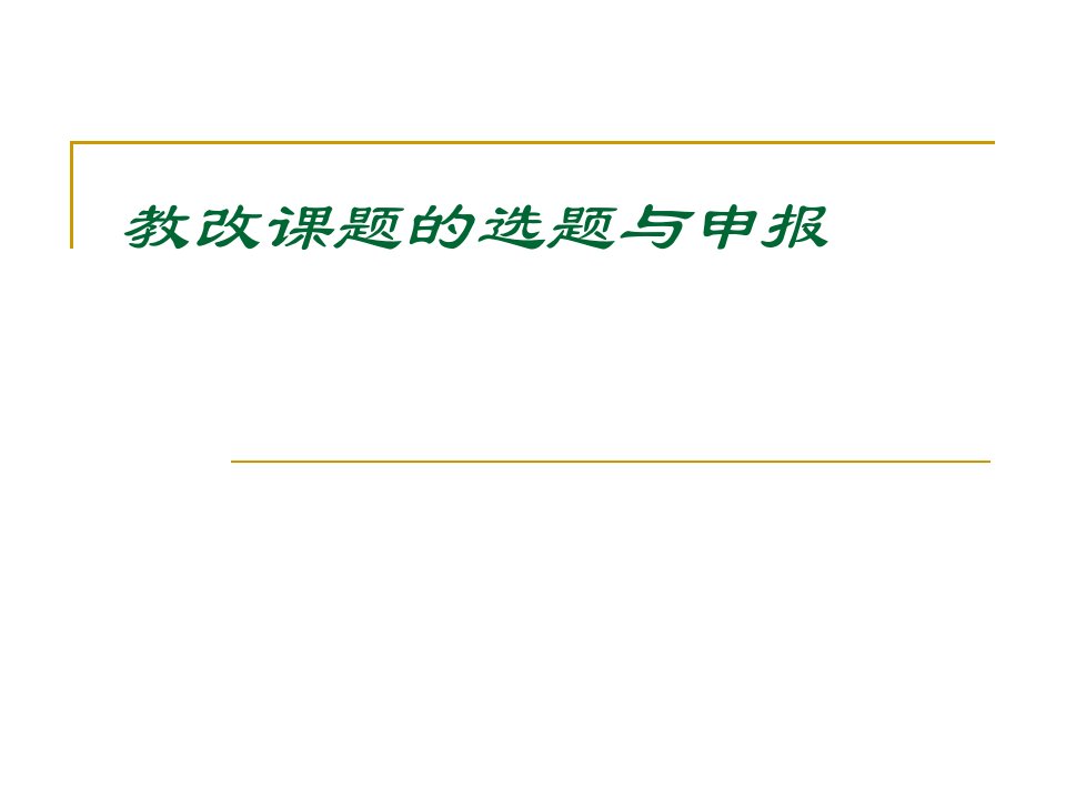 教改课题的选题与申报摘要