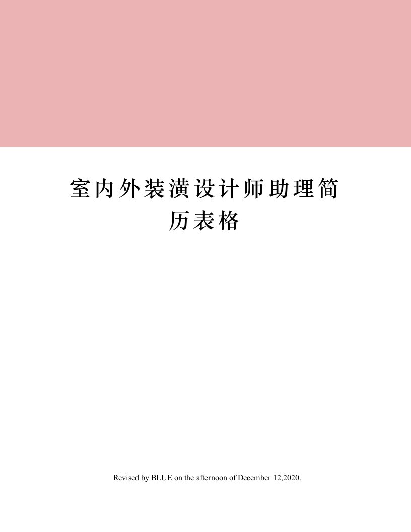 室内外装潢设计师助理简历表格