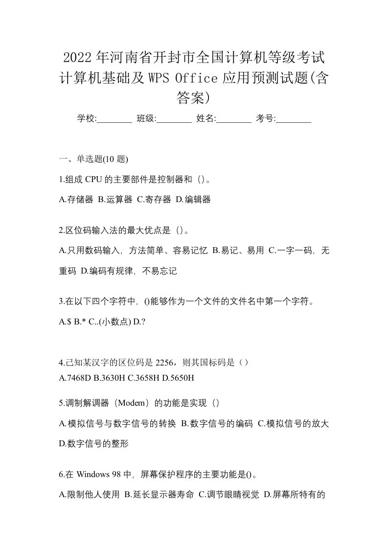 2022年河南省开封市全国计算机等级考试计算机基础及WPSOffice应用预测试题含答案