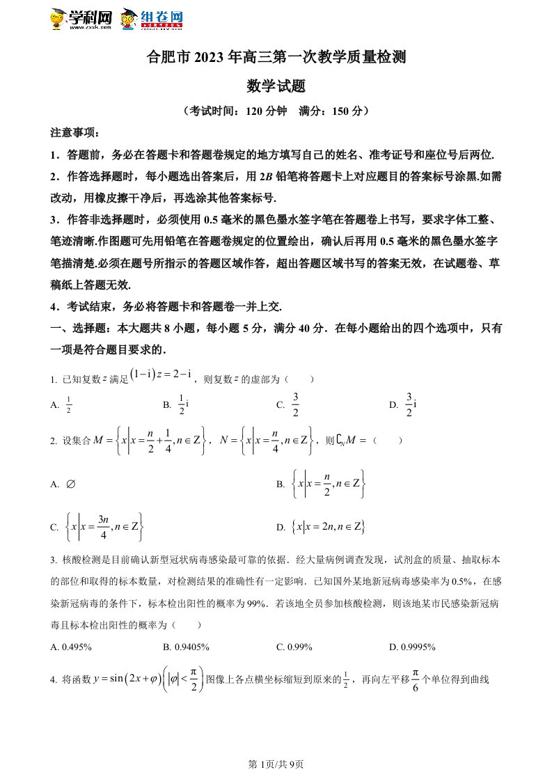 安徽省合肥市2023届高三下学期第一次教学质量检测数学试题