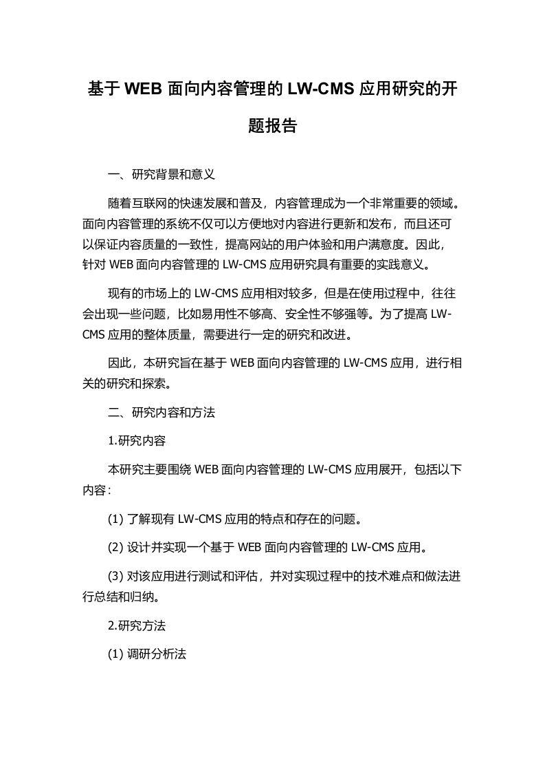 基于WEB面向内容管理的LW-CMS应用研究的开题报告