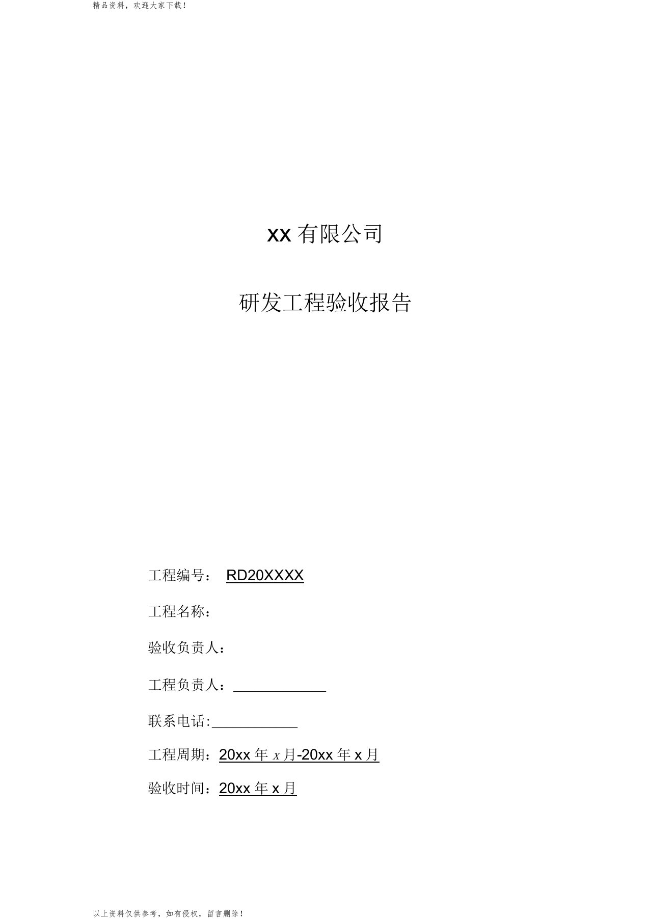 最新国高项目验收报告模版