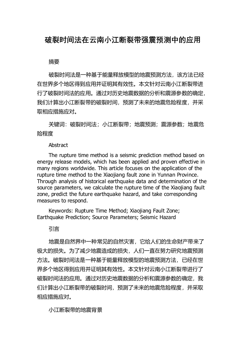 破裂时间法在云南小江断裂带强震预测中的应用