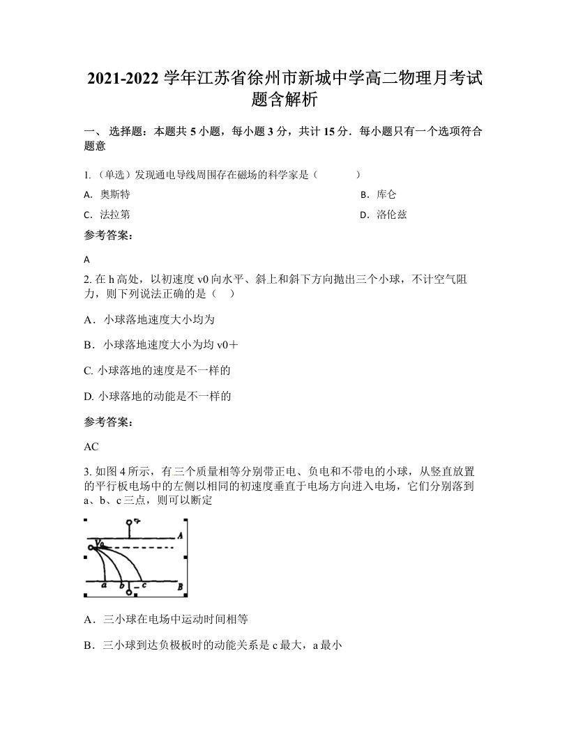 2021-2022学年江苏省徐州市新城中学高二物理月考试题含解析