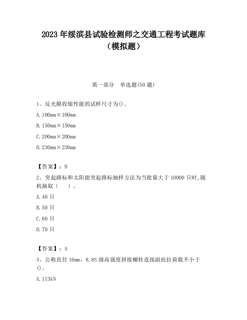 2023年绥滨县试验检测师之交通工程考试题库（模拟题）