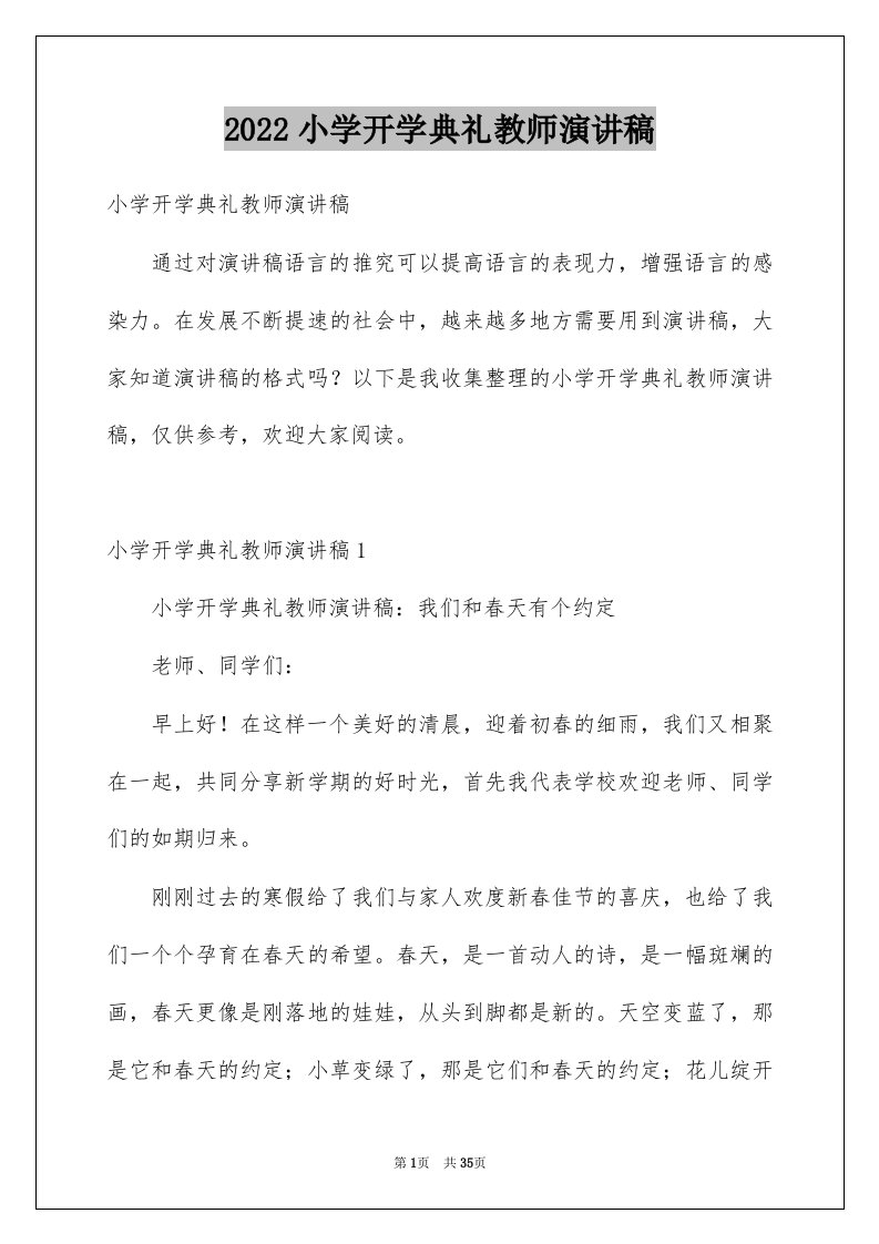 2022小学开学典礼教师演讲稿