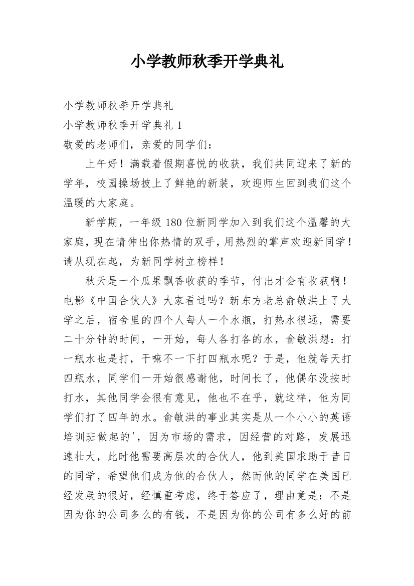 小学教师秋季开学典礼