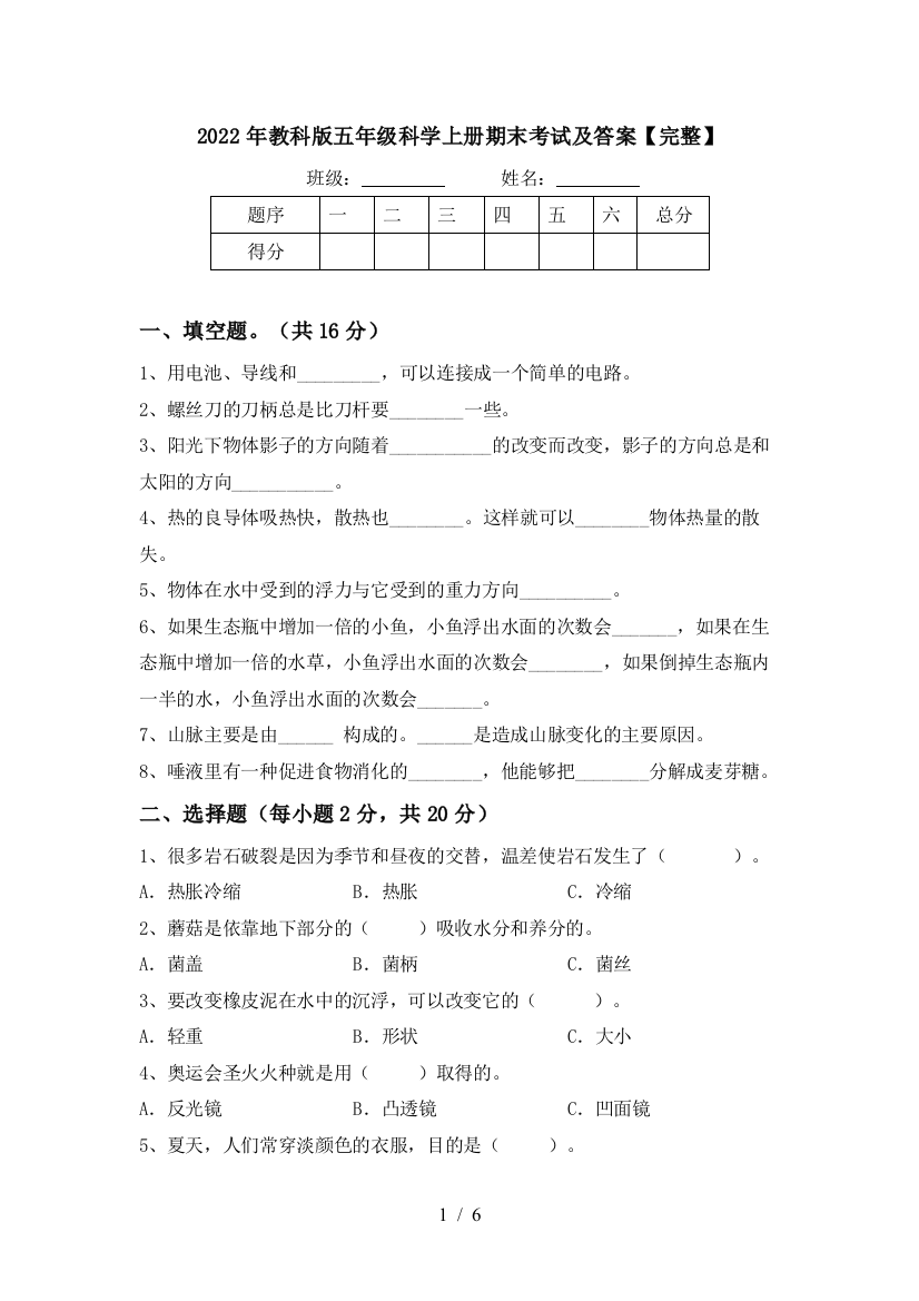 2022年教科版五年级科学上册期末考试及答案【完整】