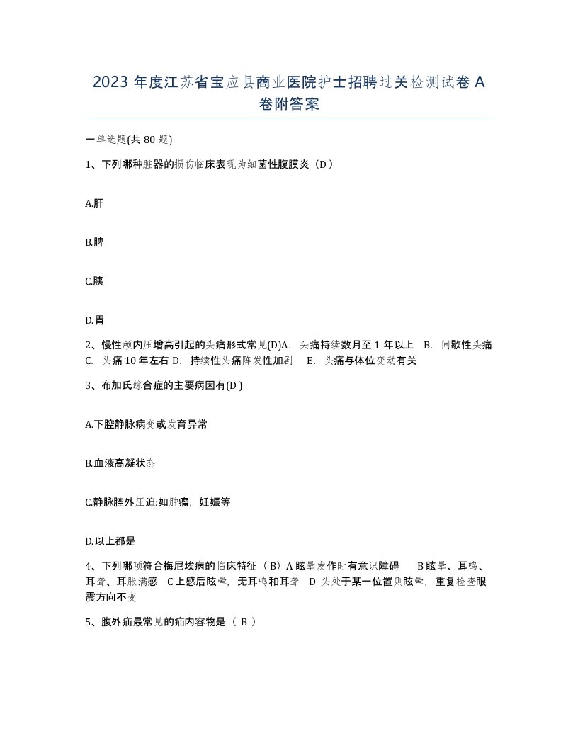 2023年度江苏省宝应县商业医院护士招聘过关检测试卷A卷附答案