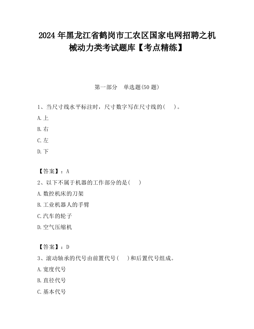 2024年黑龙江省鹤岗市工农区国家电网招聘之机械动力类考试题库【考点精练】