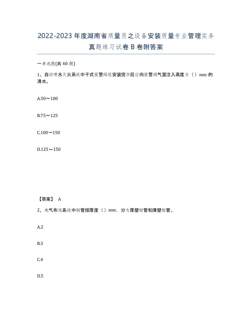 2022-2023年度湖南省质量员之设备安装质量专业管理实务真题练习试卷B卷附答案