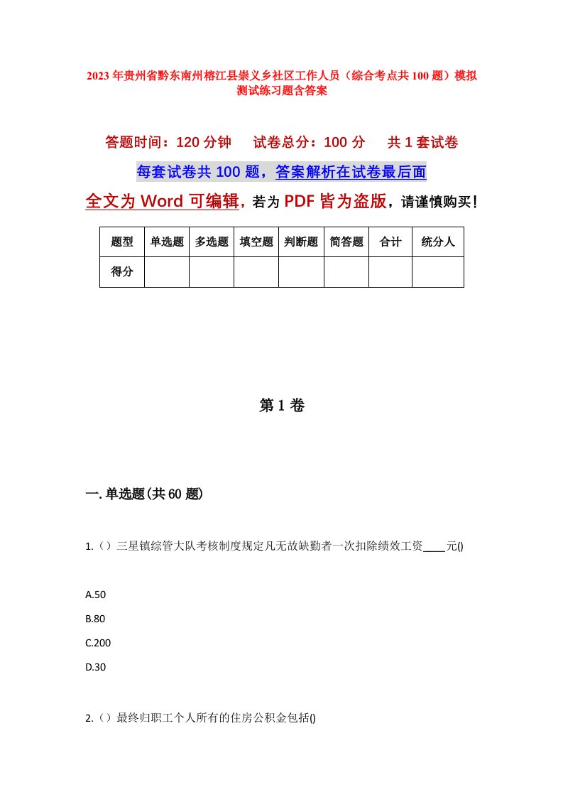 2023年贵州省黔东南州榕江县崇义乡社区工作人员综合考点共100题模拟测试练习题含答案