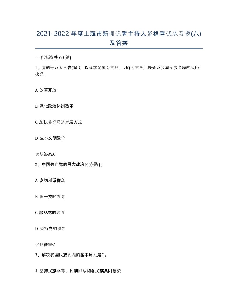 2021-2022年度上海市新闻记者主持人资格考试练习题八及答案