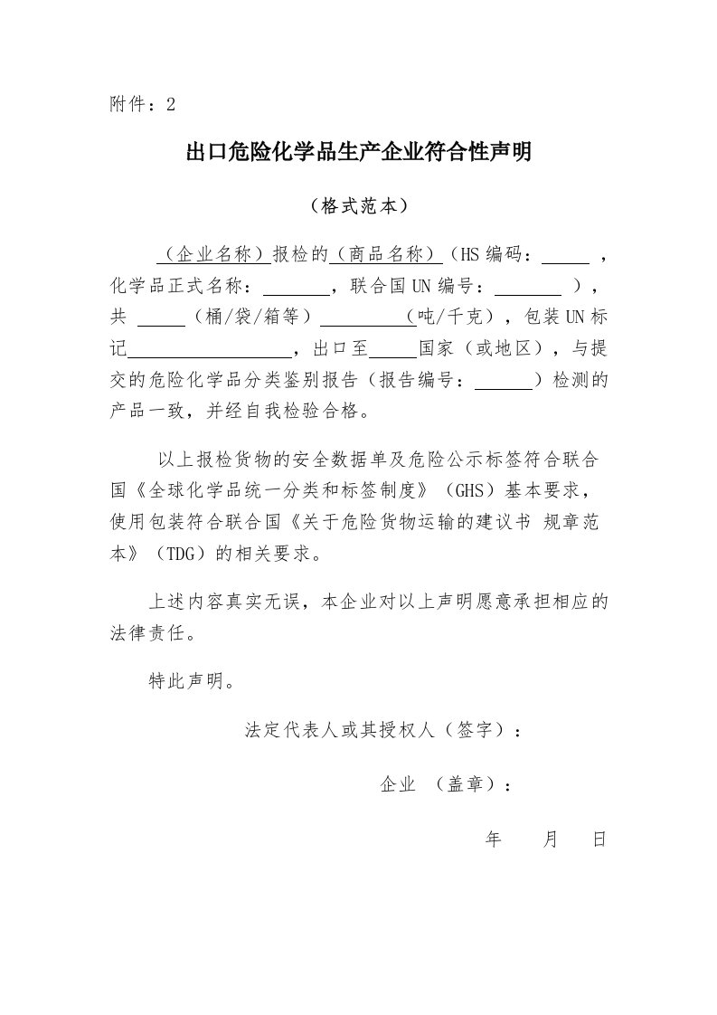 附件2出口危险化学品生产企业符合性声明doc-附件：2