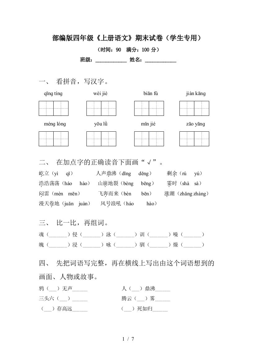 部编版四年级《上册语文》期末试卷(学生专用)