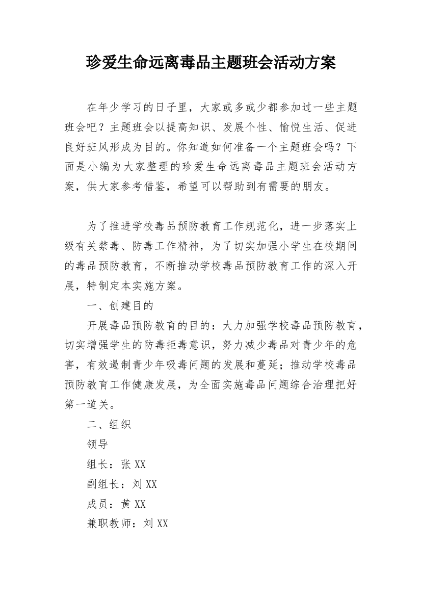 珍爱生命远离毒品主题班会活动方案