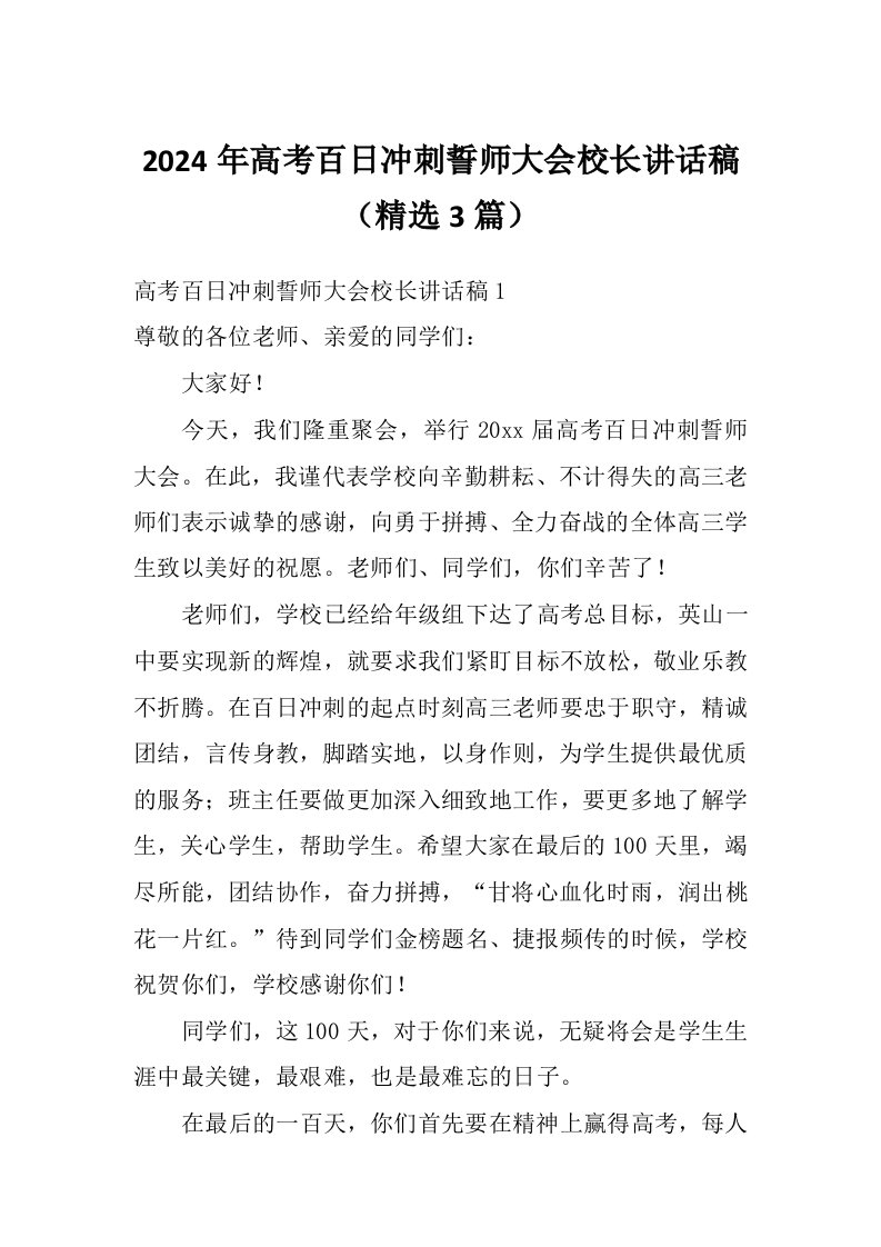 2024年高考百日冲刺誓师大会校长讲话稿（精选3篇）