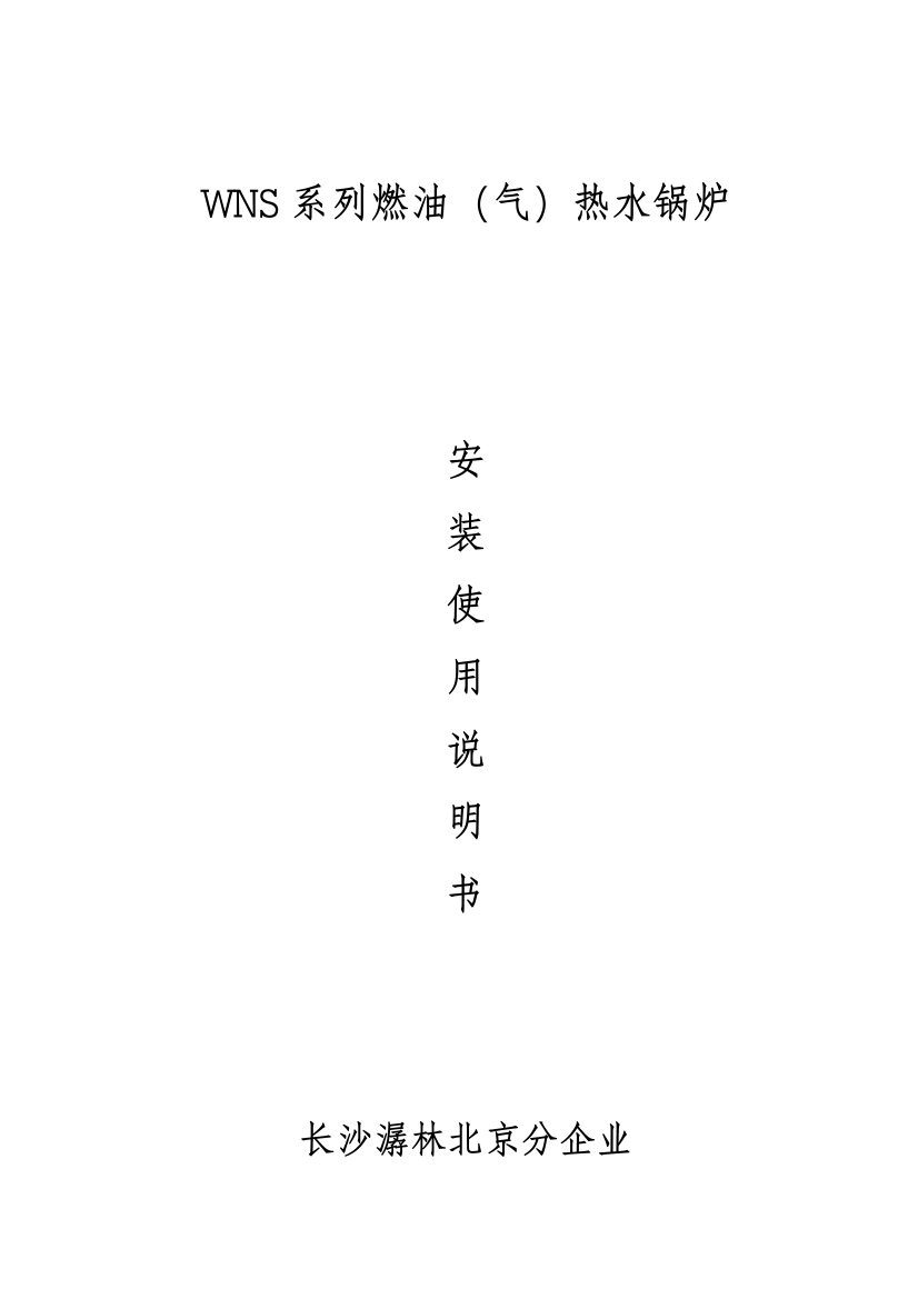 WNS系列燃油气承压热水锅炉安装说明指导书