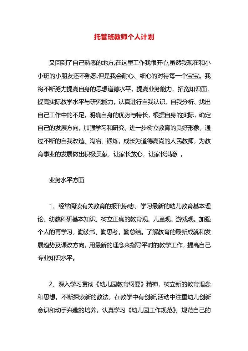 托管班教师个人计划