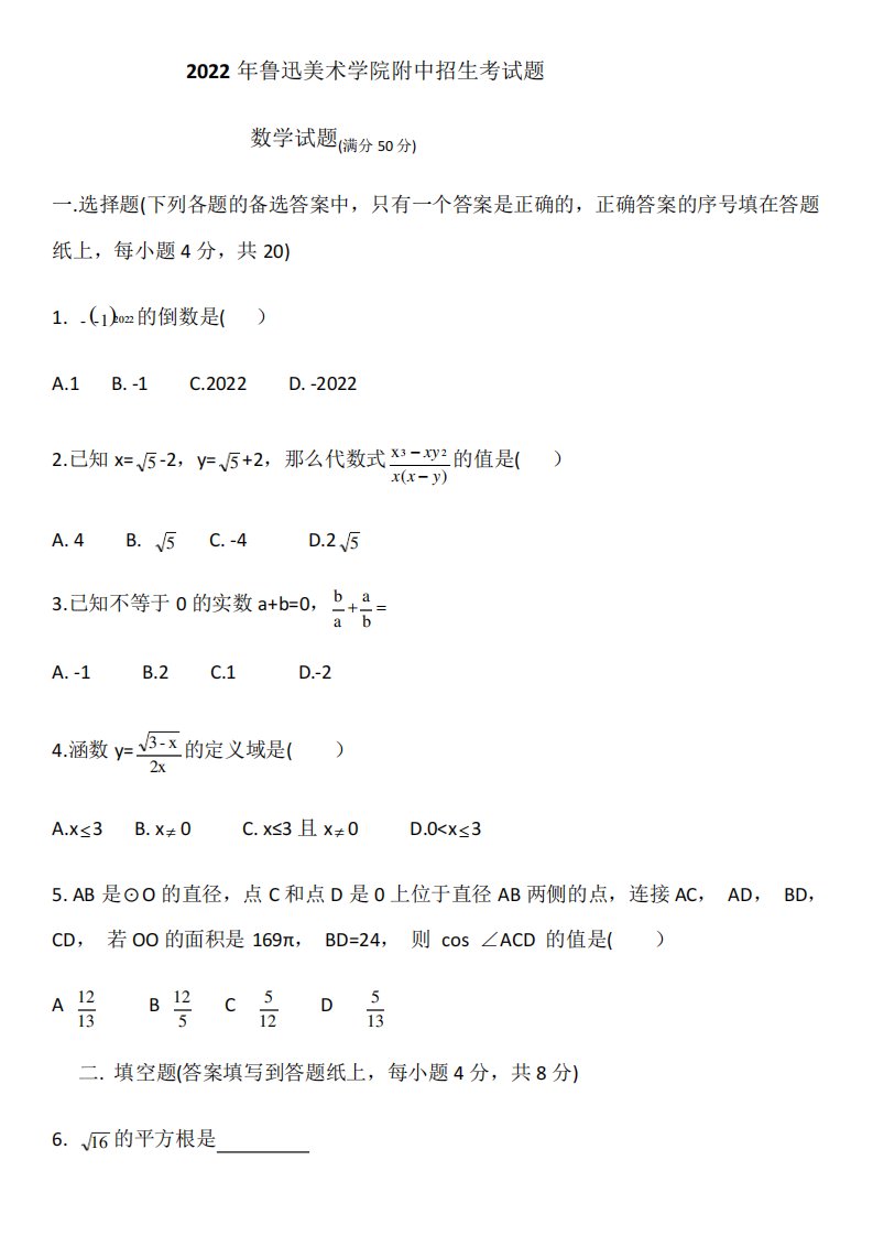 2018-2022年鲁迅美术学院附属中学(鲁美附中)招生考试历年真题数学