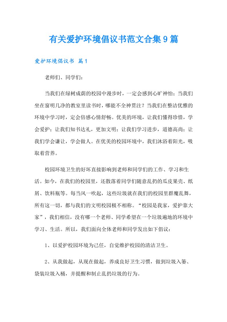 有关爱护环境倡议书范文合集9篇