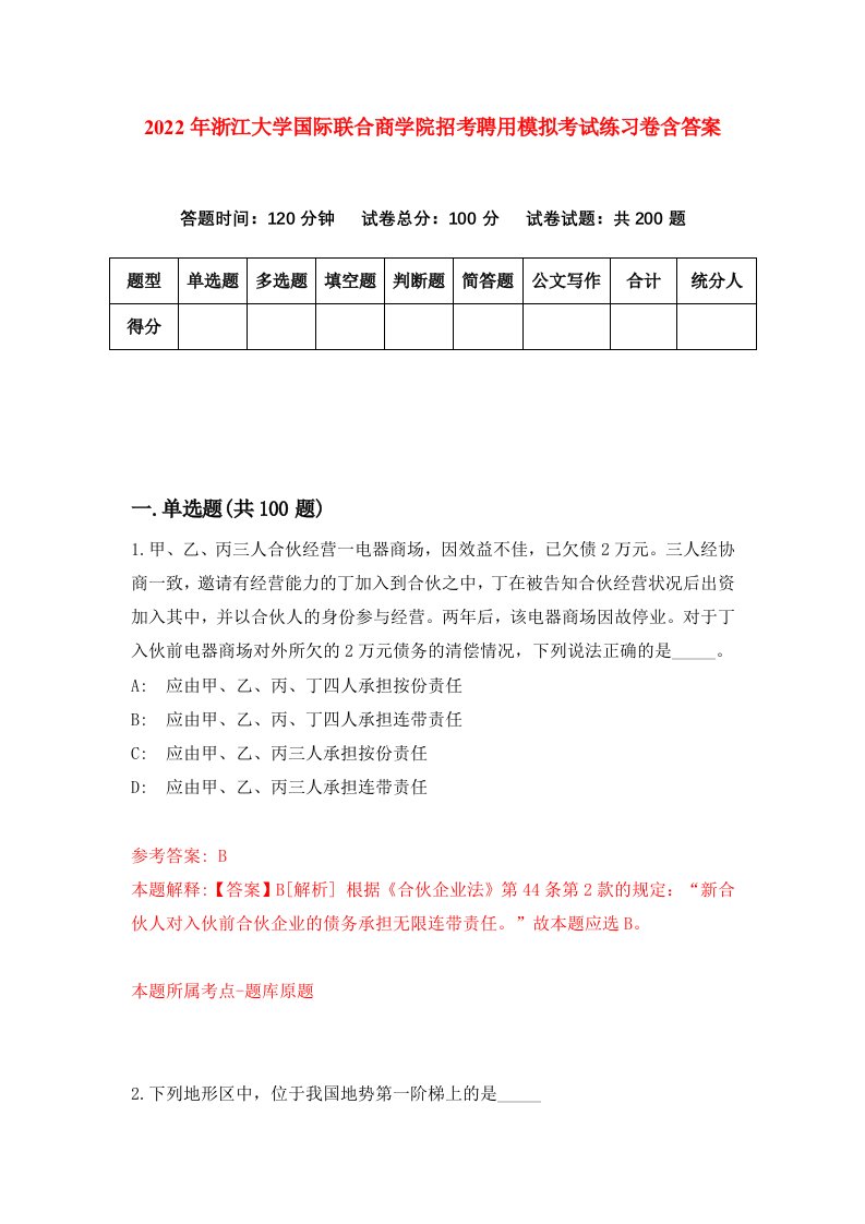 2022年浙江大学国际联合商学院招考聘用模拟考试练习卷含答案第1卷