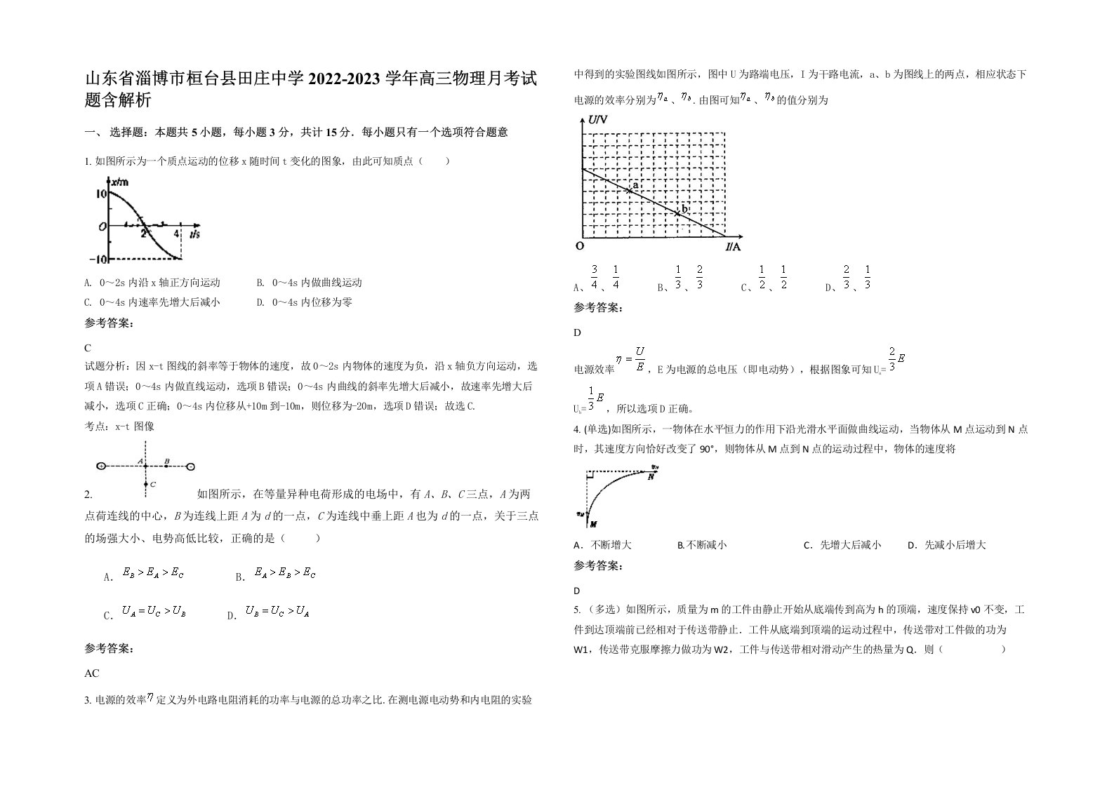 山东省淄博市桓台县田庄中学2022-2023学年高三物理月考试题含解析