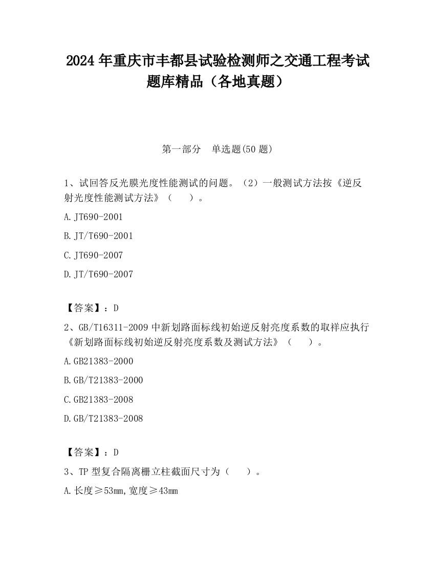 2024年重庆市丰都县试验检测师之交通工程考试题库精品（各地真题）