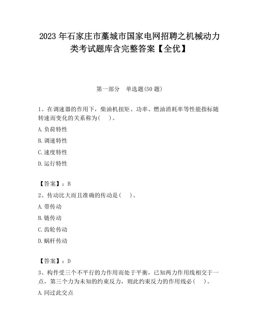 2023年石家庄市藁城市国家电网招聘之机械动力类考试题库含完整答案【全优】