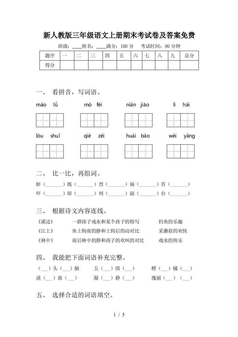 新人教版三年级语文上册期末考试卷及答案免费