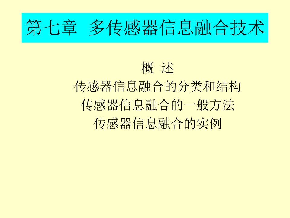 传感器信息融合技术