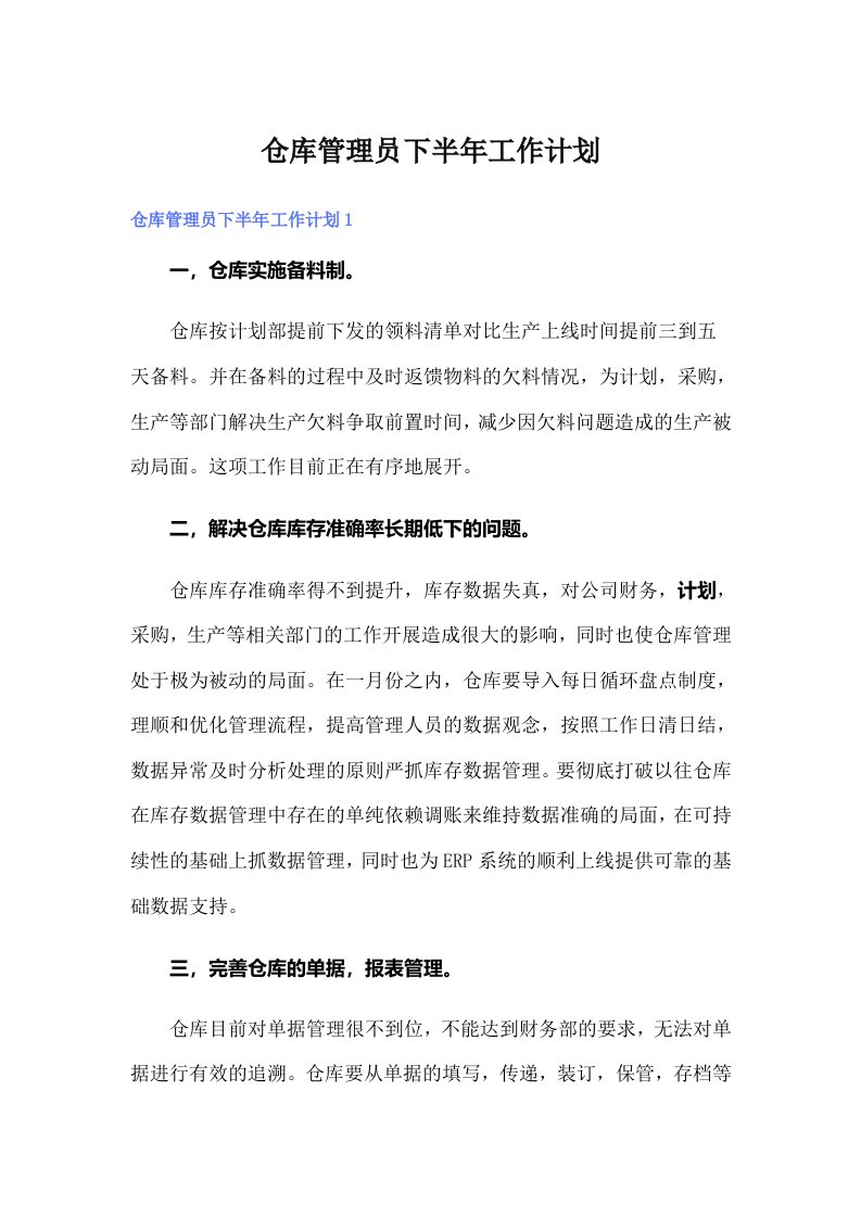 仓库管理员下半年工作计划