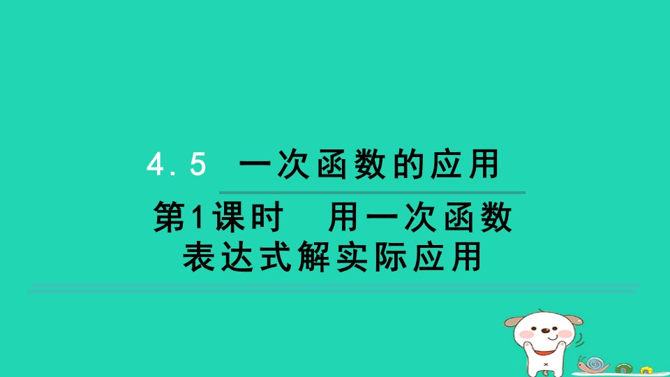 2024八年级数学下册第4章一次函数4.5一次函数的应用4.5.1用一次函数表达式解实际应用习题课件新版湘教版