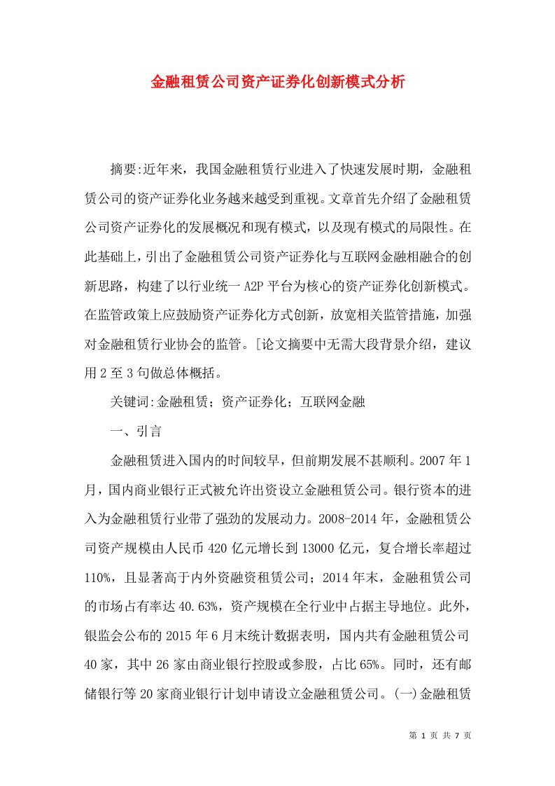 金融租赁公司资产证券化创新模式分析