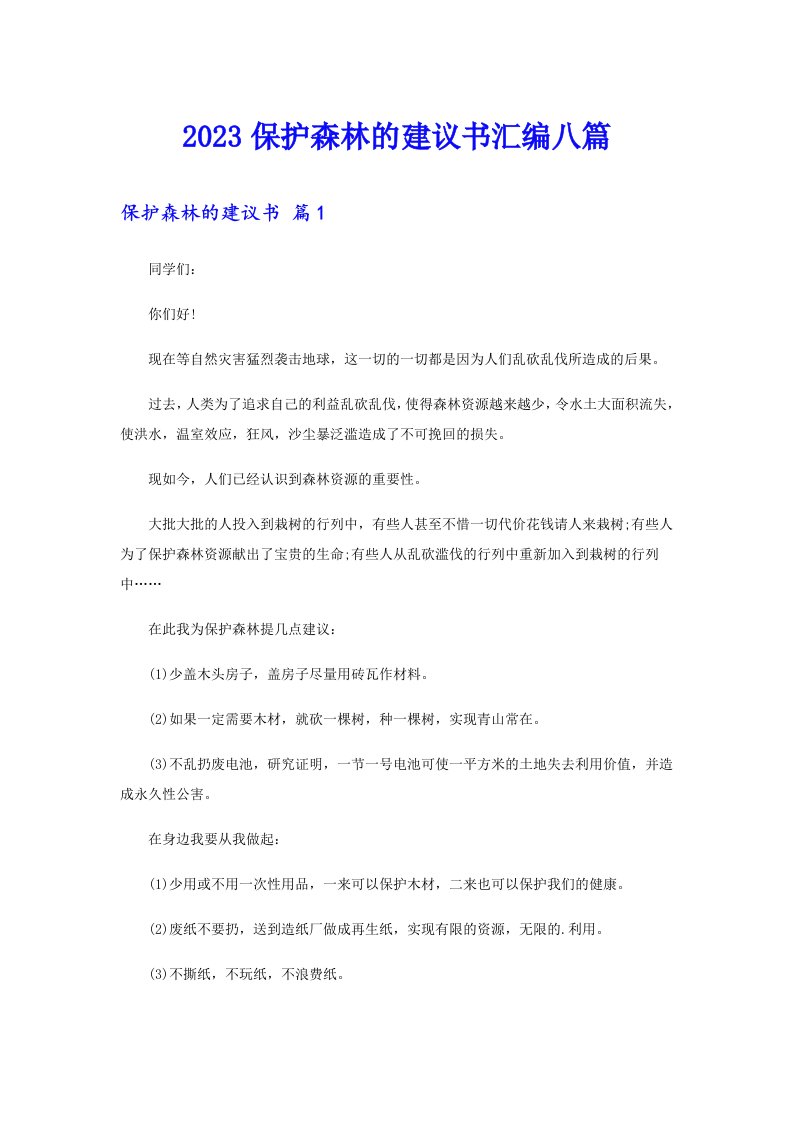 2023保护森林的建议书汇编八篇