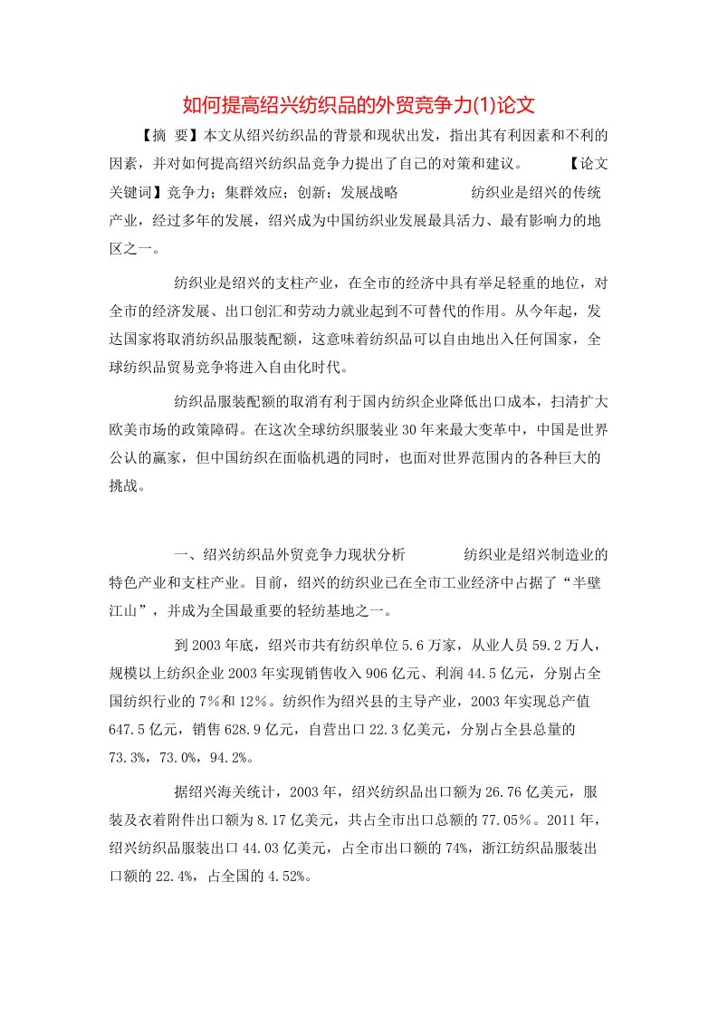 如何提高绍兴纺织品的外贸竞争力1论文